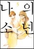 나의 소년 5