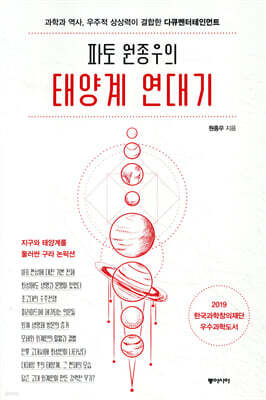 파토 원종우의 태양계 연대기