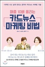 매출 10배 올리는 카드뉴스 마케팅 비법