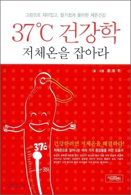 37도 건강학