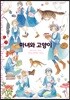 마녀와 고양이