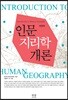 인문지리학 개론