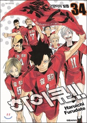 하이큐!! 34