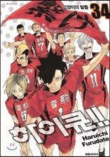 하이큐!! 34