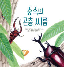 숲속의 곤충 씨름