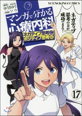 マンガで分かる心療內科  17