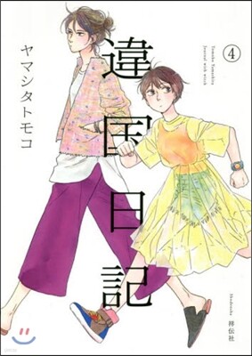 違國日記   4