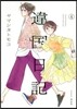 違國日記   4