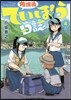 放課後ていぼう日誌   4