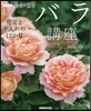 NHK趣味の圓芸 バラ講座 剪定と手入れの12か月