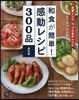 和食が簡單!感動レシピ300品 保存版