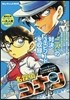 名探偵コナンコレクション コナンvs怪盜