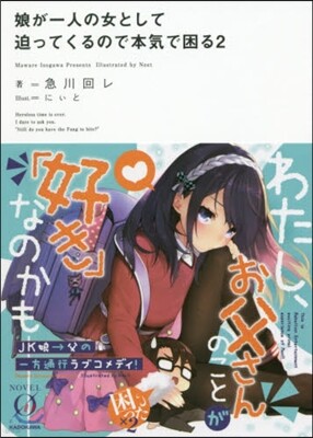 娘が一人の女として迫ってくるので本氣で困る(2)