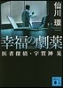 幸福の劇藥 醫者探偵.宇賀神晃