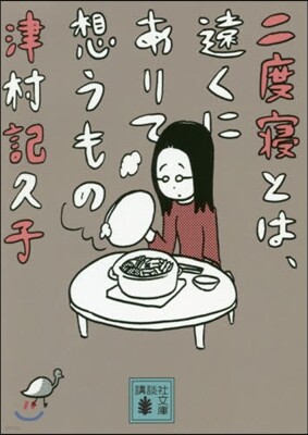 二度寢とは,遠くにありて想うもの