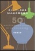 スト-リ-のある50の名作照明案內