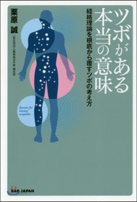 ツボがある本當の意味 經絡理論を根底から