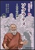 ソクラテス－その人と思想