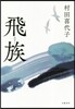 飛族