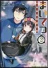 まいてつ   2