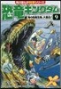 恐龍キングダム(9)海の危險生物,大集合!
