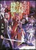 淺草鬼嫁日記(6)あやかし夫婦は今ひとたび降臨する。