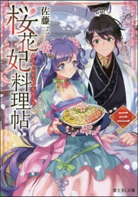 櫻花妃料理帖(3)