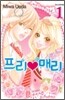 프리 매리 1