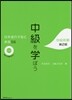 中級を學ぼう 中級前期 第2版 CD付