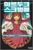 마르두크 스크램블 5