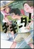 チギ-タ!