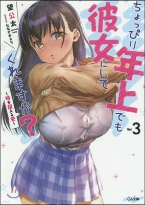 ちょっぴり年上でも彼女にしてくれますか?(3)