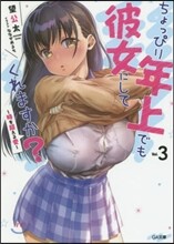 ちょっぴり年上でも彼女にしてくれますか?(3)