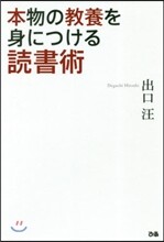 本物の敎養を身につける讀書術