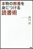 本物の敎養を身につける讀書術