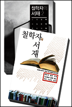 [합본] 철학자의 서재 (전2권)(완결)