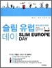 슬림 유럽 데이 SLIM EUROPE DAY