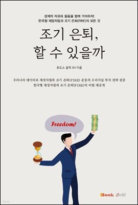 조기 은퇴, 할 수 있을까