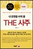 내 운명을 바꿔 줄 THE 사주