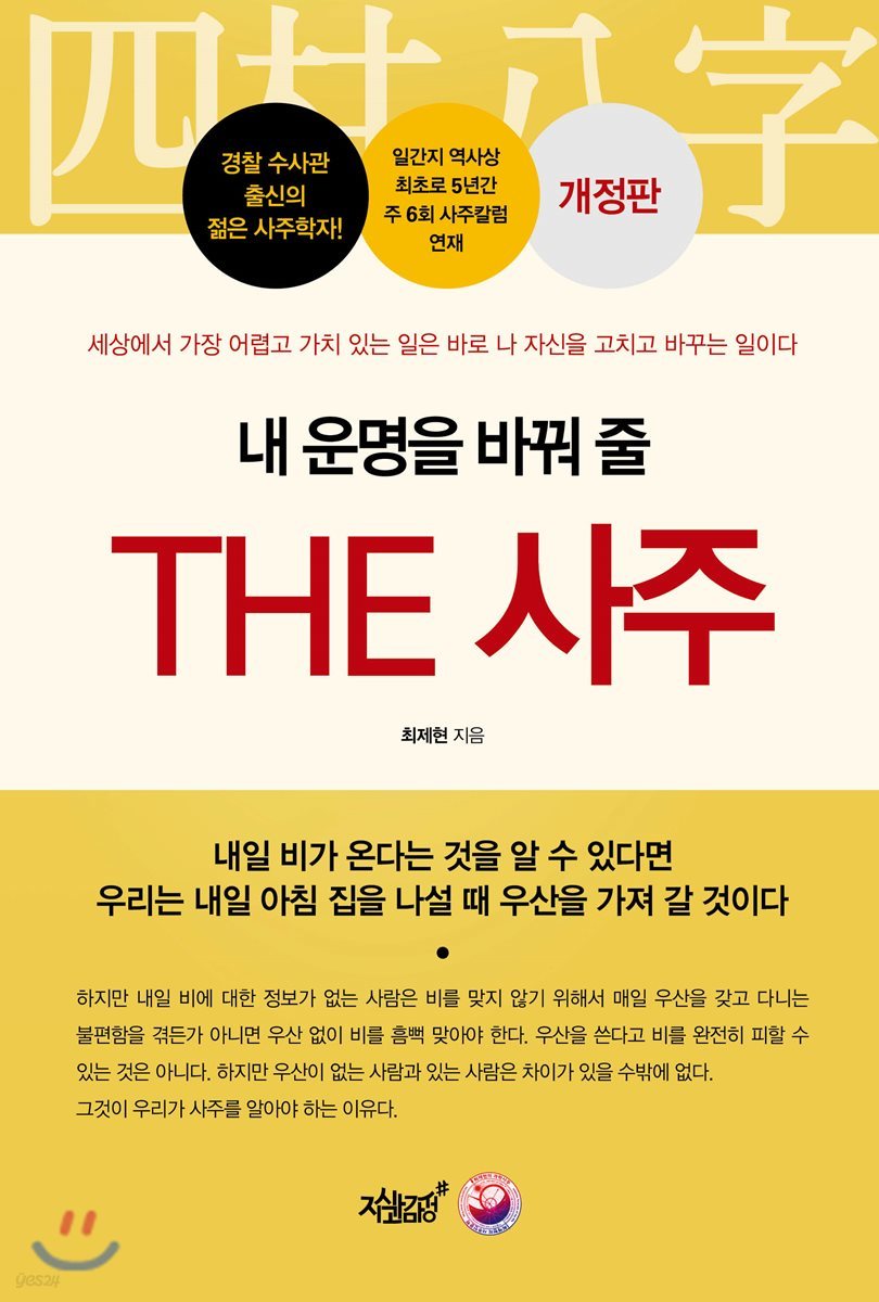 내 운명을 바꿔 줄 THE 사주