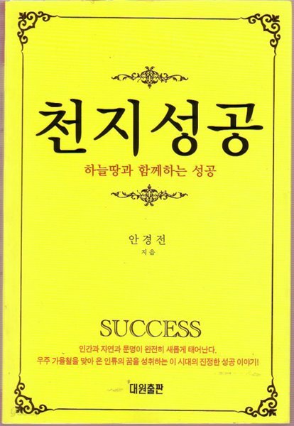 천지성공 : 하늘땅가 함께하는 성공 (문고크기)