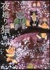 夜廻り猫 5