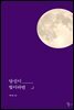 당신이 빛이라면