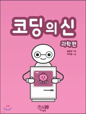 코딩의 신 과학편