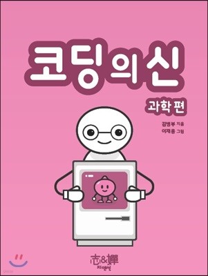 코딩의 신 과학편 