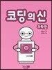 코딩의 신 과학편
