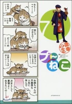 プ~ねこ 7