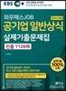 EBS 와우패스JOB 공기업 일반상식(한국사 포함) 실제기출문제집 빈출 1126제