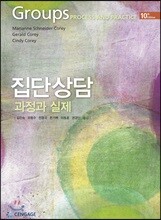 집단상담 과정과 실제