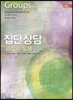 집단상담 과정과 실제